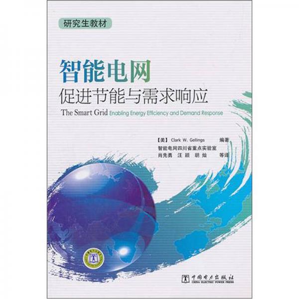 智能電網(wǎng)：促進節(jié)能與需求響應(yīng)