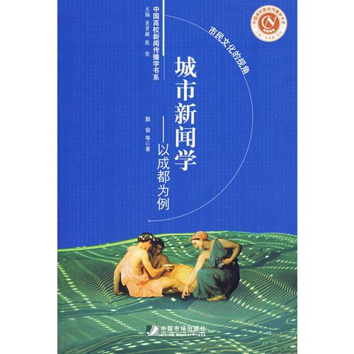 城市新闻学-以成都为例