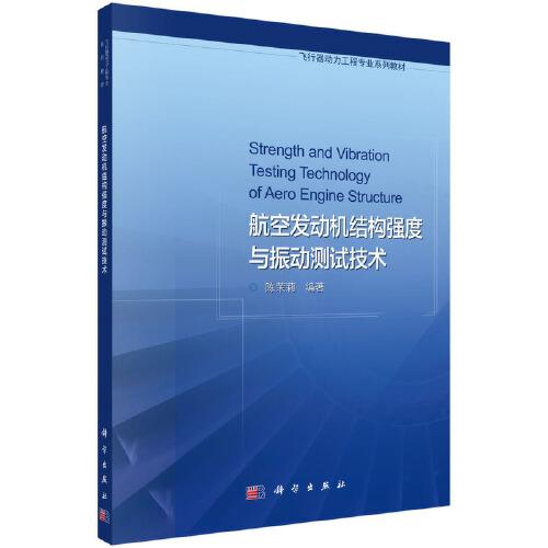 航空發(fā)動(dòng)機(jī)結(jié)構(gòu)強(qiáng)度與振動(dòng)測試技術(shù)
