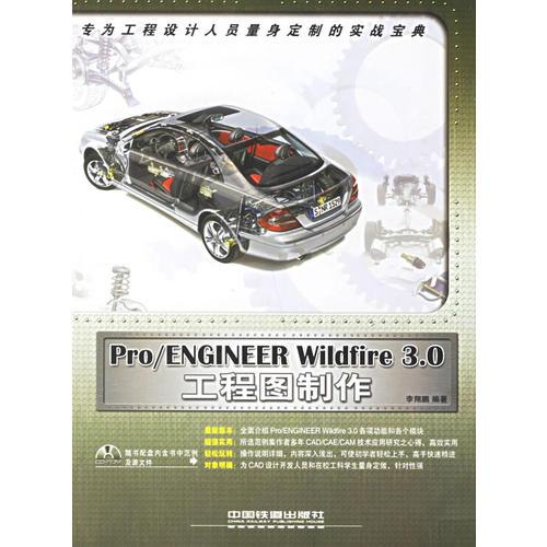 Pro/ENGINEER Wildfire 3.0工程圖制作