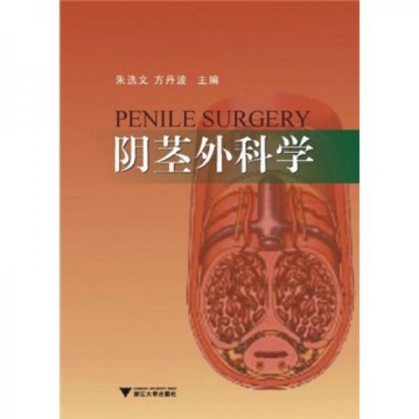 陰莖外科學(xué)