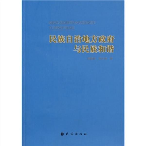 民族自治地方政府與民族和諧
