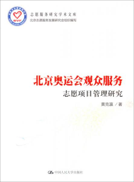 社会学文库：北京奥运会观众服务志愿项目管理研究