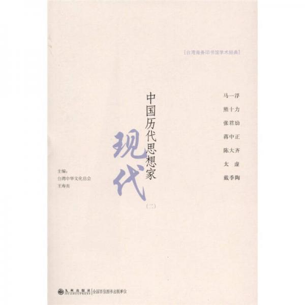 中國(guó)歷代思想家：現(xiàn)代（2）