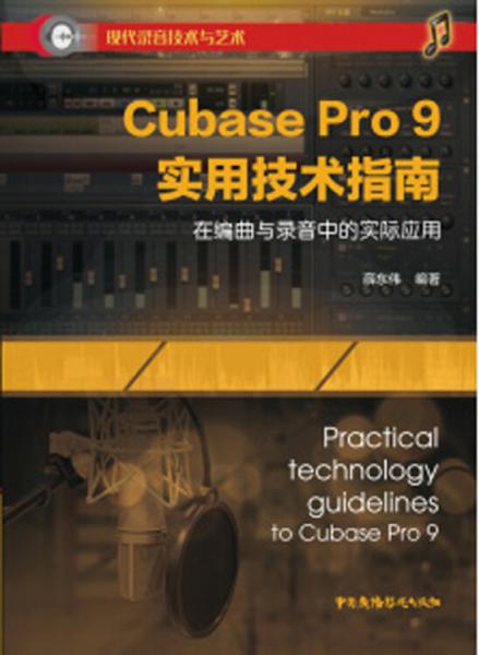 CubasePro9實(shí)用技術(shù)指南