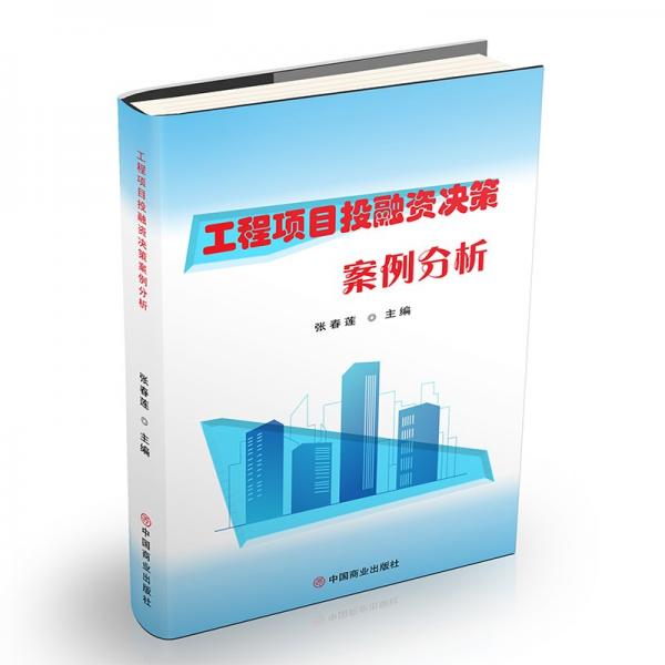 工程項(xiàng)目投融資決策案例分析
