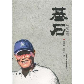 基石