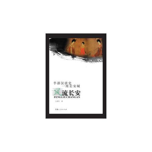 風(fēng)流長安