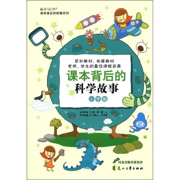 課本背后的科學(xué)故事