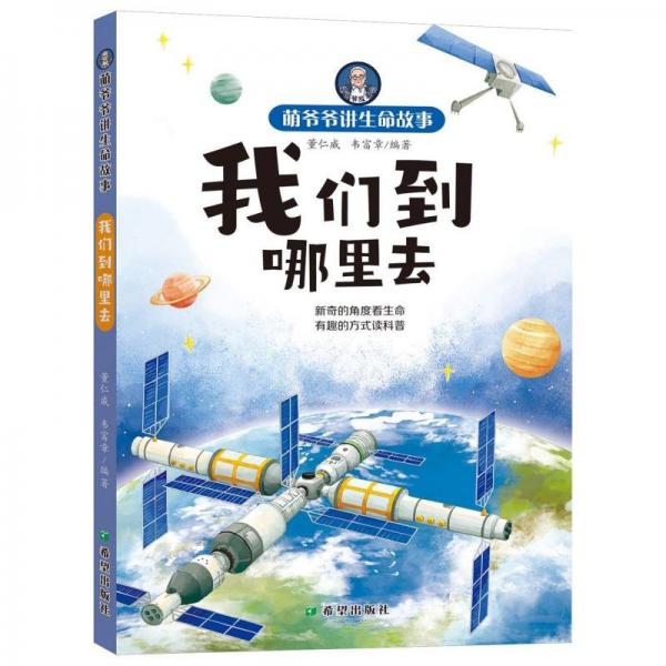 我們到哪里去/萌爺爺講生命故事