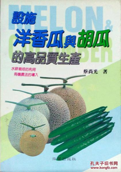 設(shè)施洋香瓜與胡瓜的高質(zhì)量生產(chǎn)