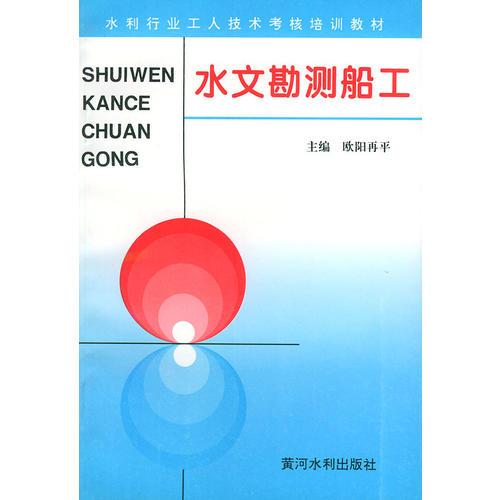 水文勘測船工——水利工人技術(shù)考核培訓(xùn)教材