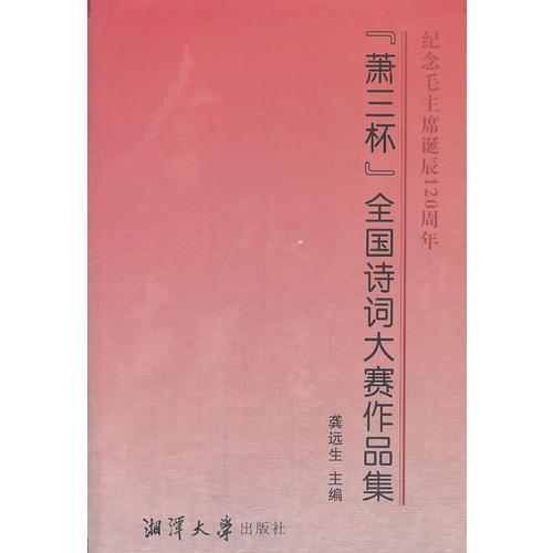 紀(jì)念毛主席誕辰120周年“蕭三杯”全國詩詞大賽  作品集
