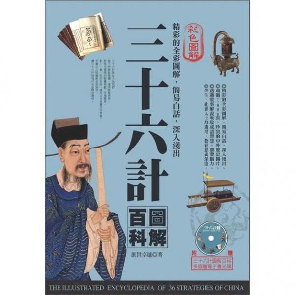 三十六計圖解百科