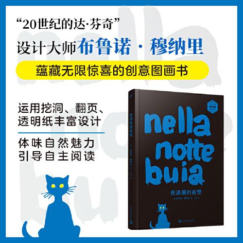 在漆黑的夜里（設(shè)計(jì)大師穆納里創(chuàng)意繪本。翻翻頁(yè)、挖挖洞、玩一玩不同質(zhì)感的紙張——在游戲中感受自然、了解晨昏變化！）