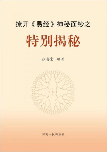 撩開《易經(jīng)》神秘面紗之特別揭秘