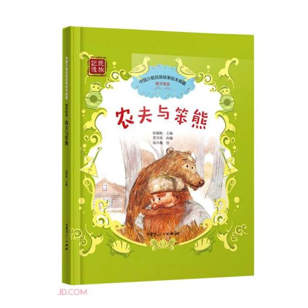 农夫与笨熊(精)/中国少数民族故事绘本典藏