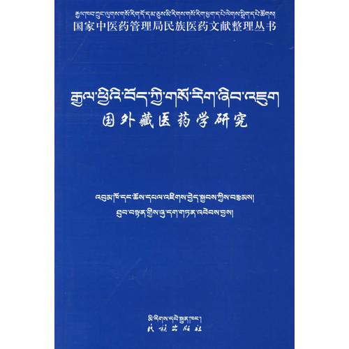 国外藏医药学研究