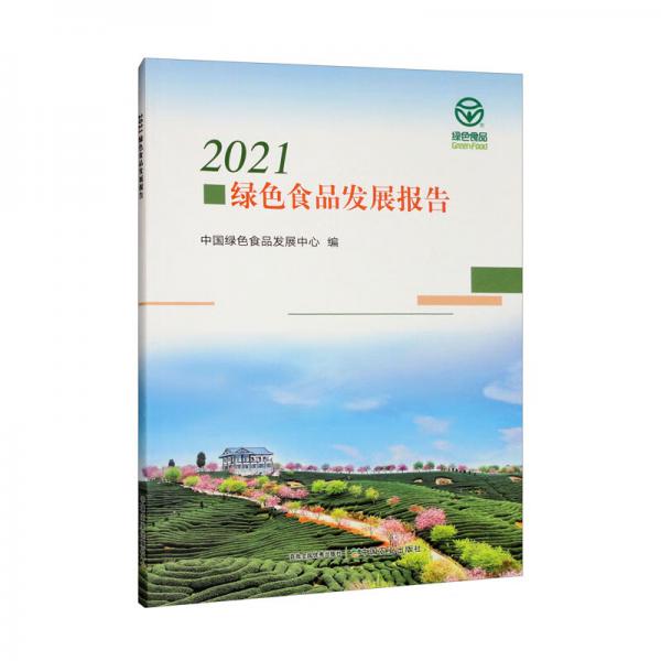 2021绿色食品发展报告