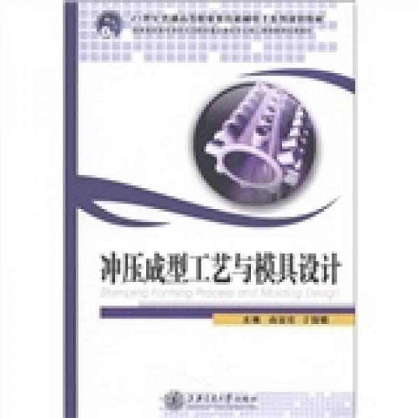 沖壓成型工藝與模具設(shè)計/21世紀(jì)普通高等職業(yè)教育機(jī)械電子系列規(guī)劃教材