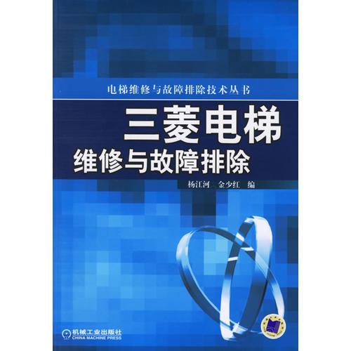 三菱電梯維修與故障排除