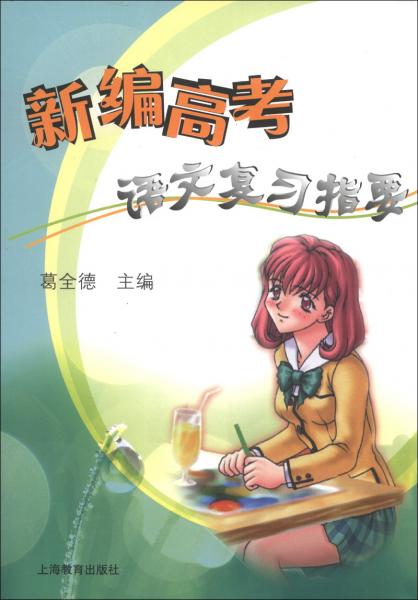 新編高考語(yǔ)文復(fù)習(xí)指要