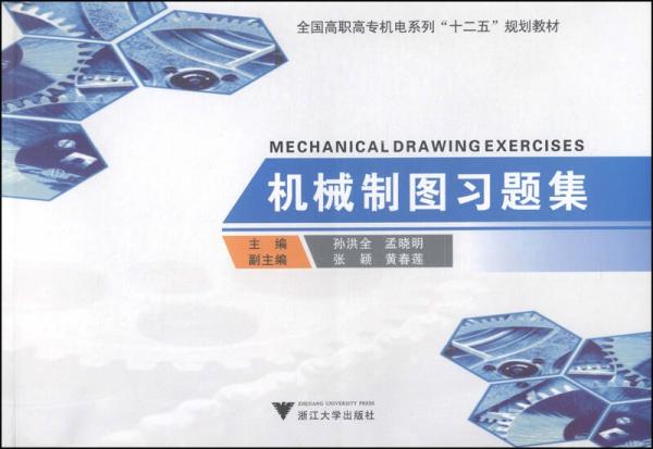 機(jī)械制圖習(xí)題集/全國(guó)高職高專機(jī)電系列“十二五”規(guī)劃教材