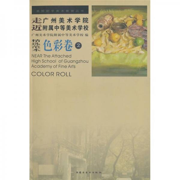走近廣州美術(shù)學院附屬中等美術(shù)學校：色彩卷2（精選范本）