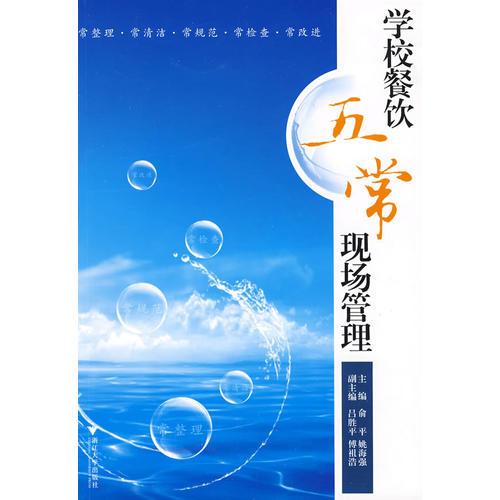 學(xué)校餐飲五?，F(xiàn)場管理