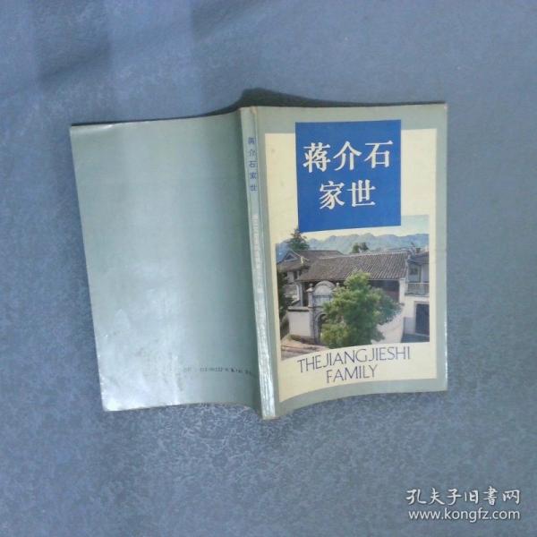 浙江文史資料選輯.第三十八輯.蔣介石家世