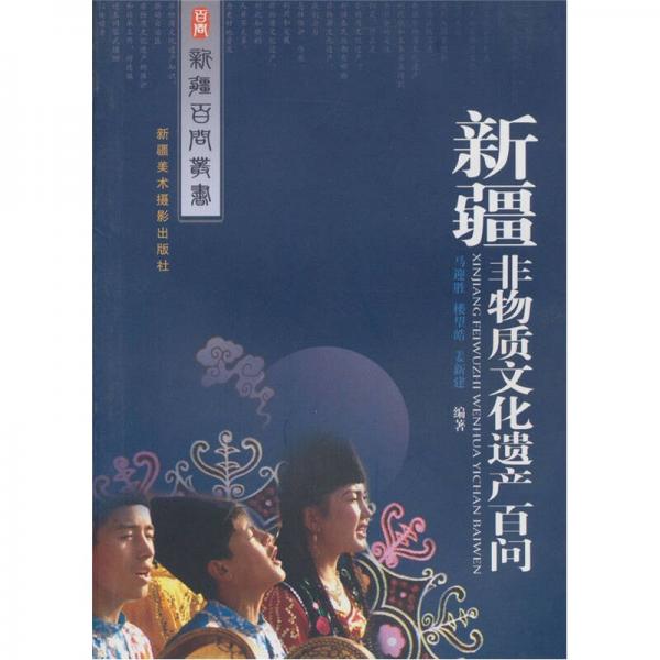 新疆非物質(zhì)文化遺產(chǎn)百問