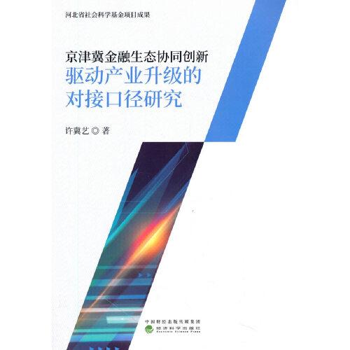京津冀金融生態(tài)協(xié)同創(chuàng)新驅(qū)動(dòng)產(chǎn)業(yè)升級(jí)的對(duì)接口徑研究