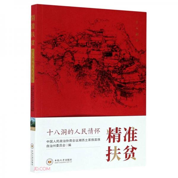 精準(zhǔn)扶貧(十八洞的人民情懷)