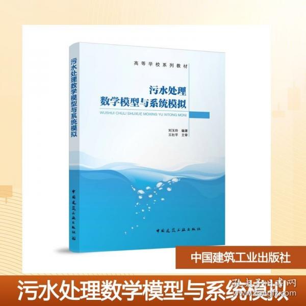 污水处理数学模型与系统模拟