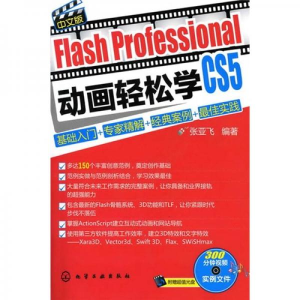 Flash Professional CS5中文版动画轻松学：基础入门+专家详解+经典案例+最佳实践