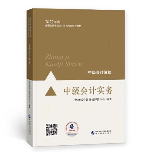 中級會計教材2022 中級會計職稱官方教材 中級會計實務