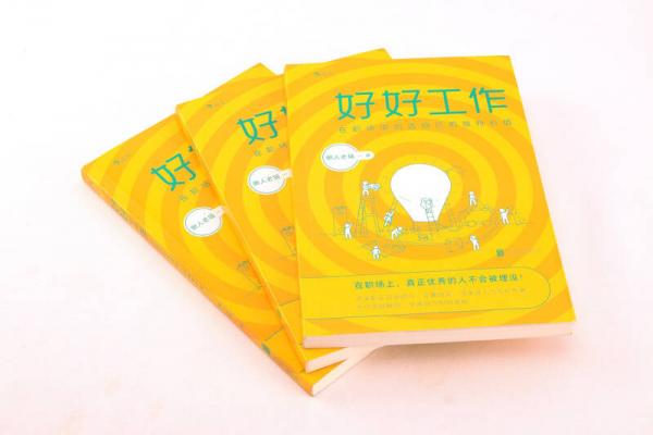好好工作：在职场中创造自己的独特价值