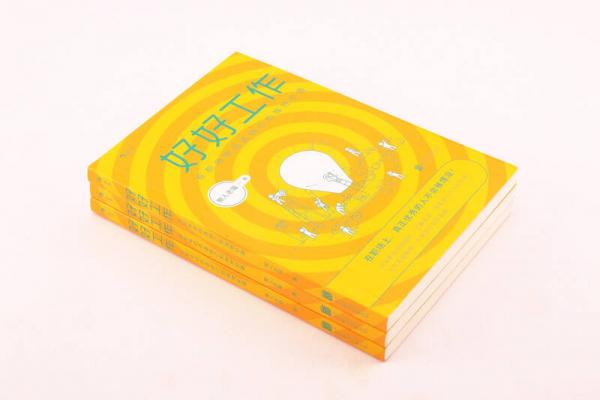 好好工作：在职场中创造自己的独特价值