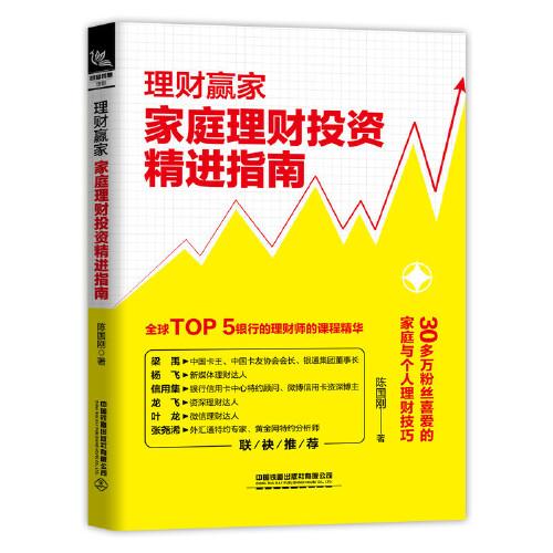 理財贏家：家庭理財投資精進(jìn)指南
