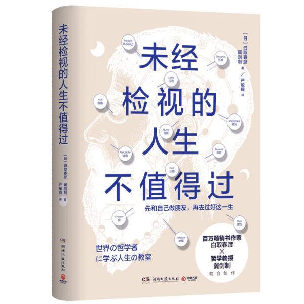 未经检视的人生不值得过：先和自己做朋友再去过好这一生