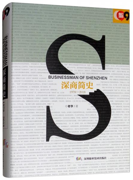 深商简史（1979-2018）