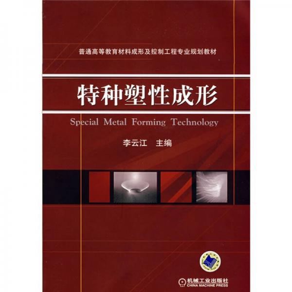 普通高等教育材料成形及控制工程專業(yè)規(guī)劃教材：特種塑性成形