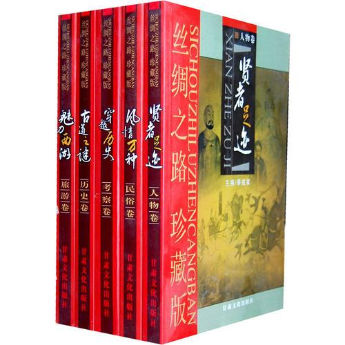 《丝绸之路》珍藏版（全5册）