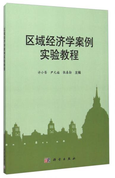 區(qū)域經(jīng)濟學(xué)案例實驗教程