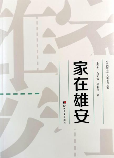 家在雄安