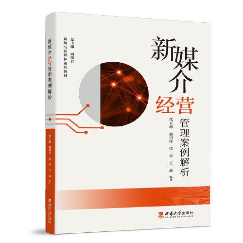 新媒介經營管理案例解析