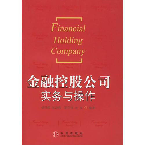 金融控股公司實(shí)務(wù)與操作