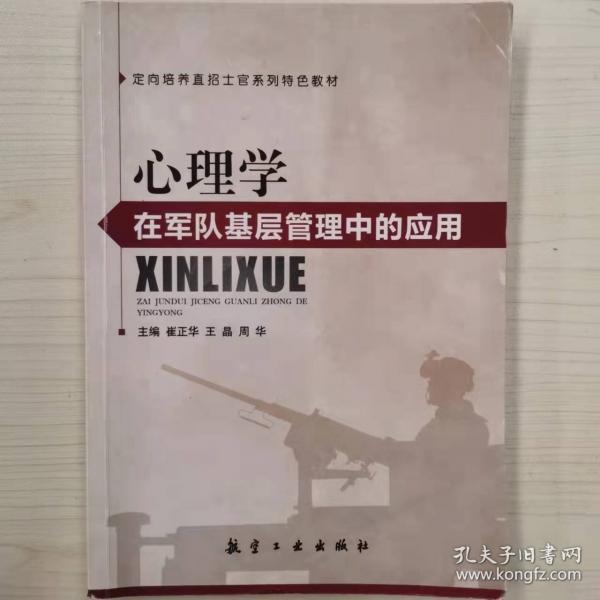 心理學(xué)在軍隊(duì)基層管理中的應(yīng)用 崔正華 