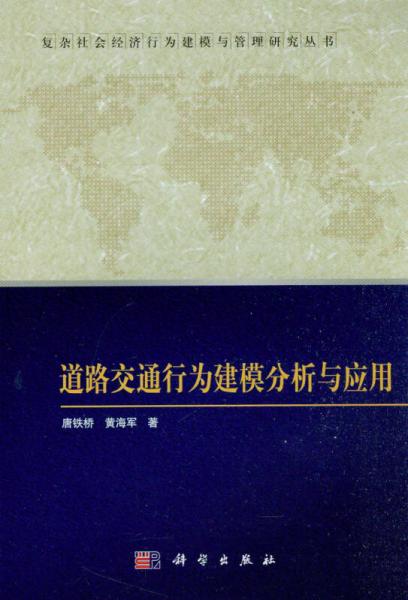 復(fù)雜社會經(jīng)濟行為建模與管理研究叢書：道路交通行為建模分析與應(yīng)用