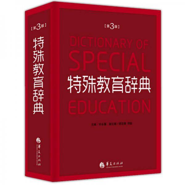 特殊教育辞典（第3版）